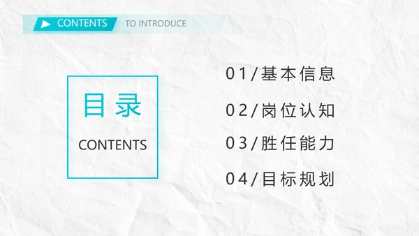个人简历面试自我介绍岗位竞聘PPT