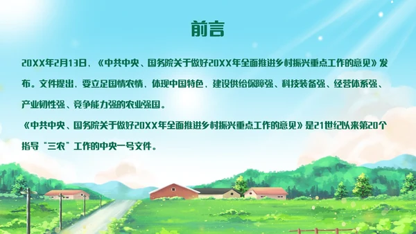 绿色清新插画风全面推进乡村振兴重点工作主题党课中央一号文件
