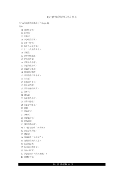 [文本]普通话朗读练习作品60篇.docx