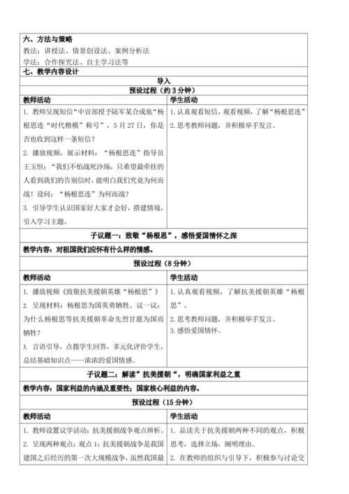 【新课标】8.1国家好大家才会好 教学设计