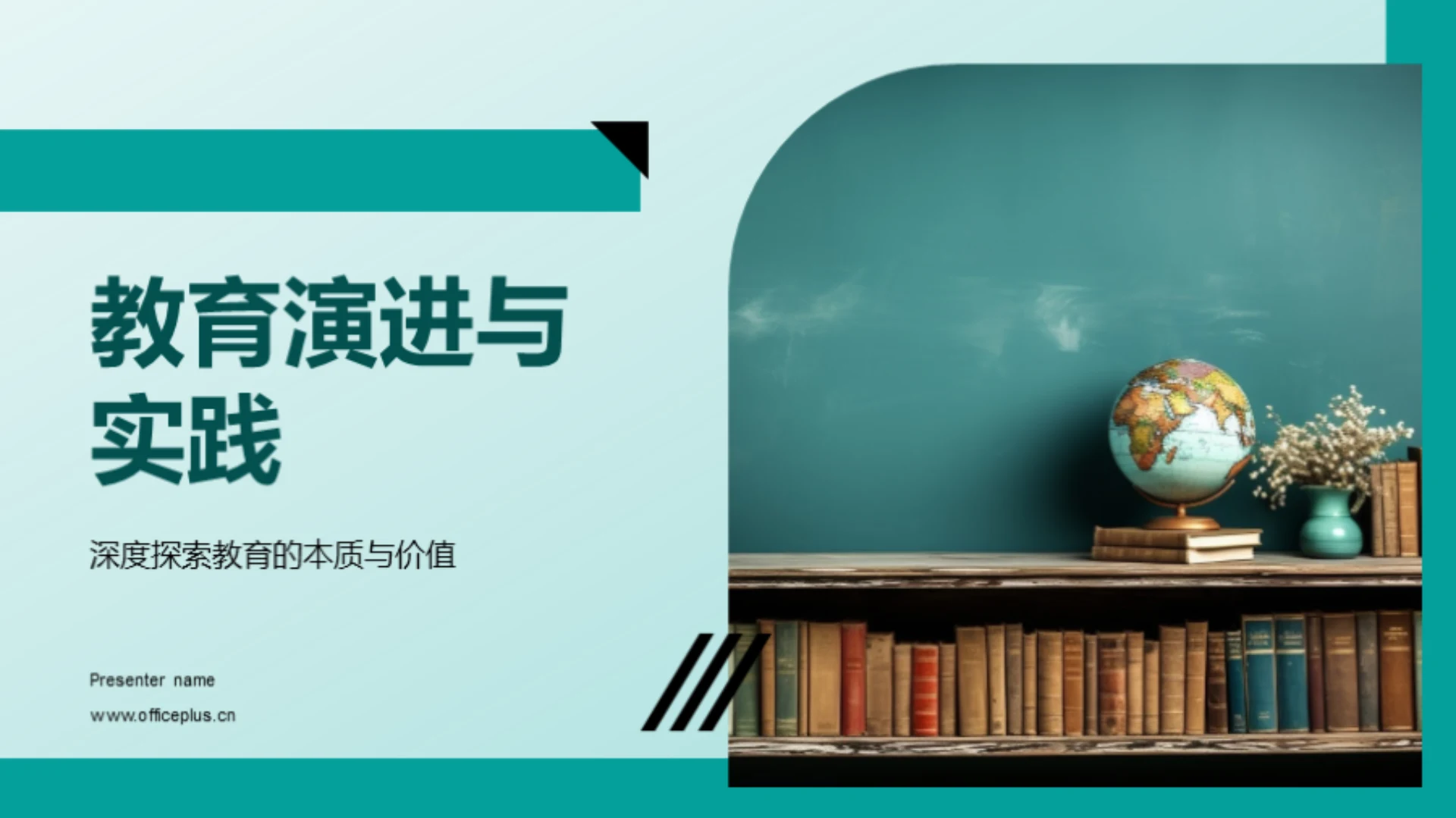 教育演进与实践