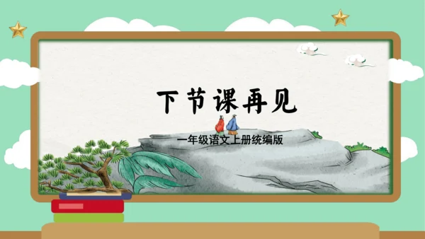 2023-2024学年统编版一年级语文上册第一单元（复习课件）
