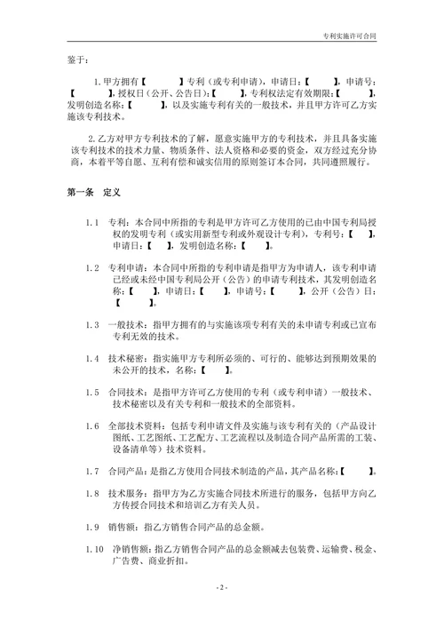 专利实施许可合同范本