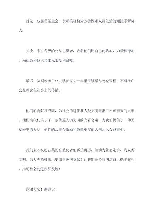 公益使者奖颁奖词