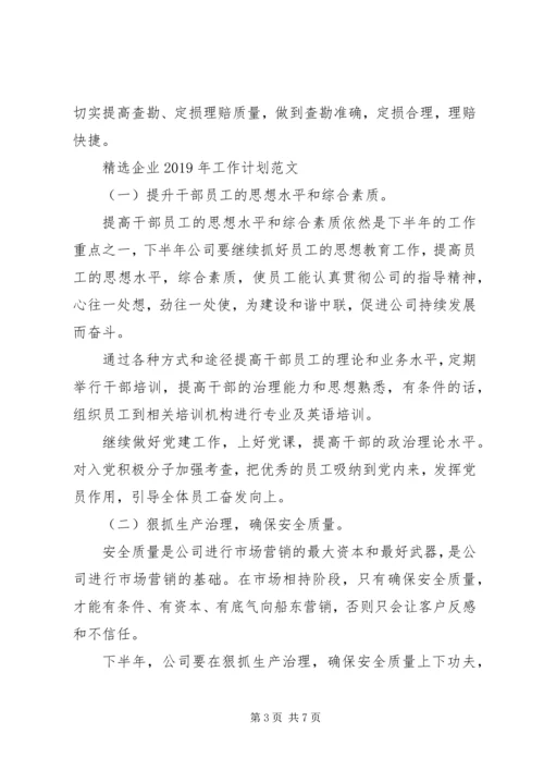 精选企业XX年工作计划范文.docx