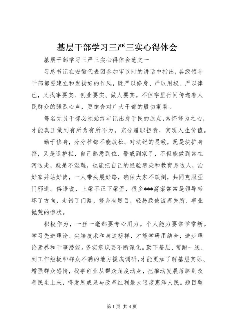 基层干部学习三严三实心得体会 (4).docx