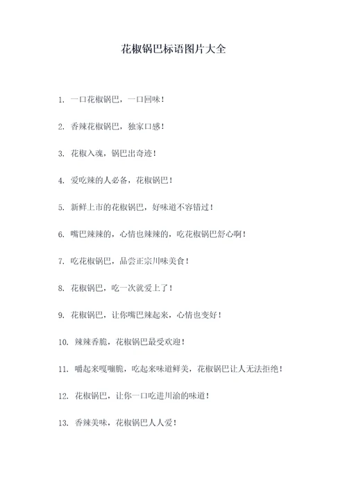 花椒锅巴标语图片大全