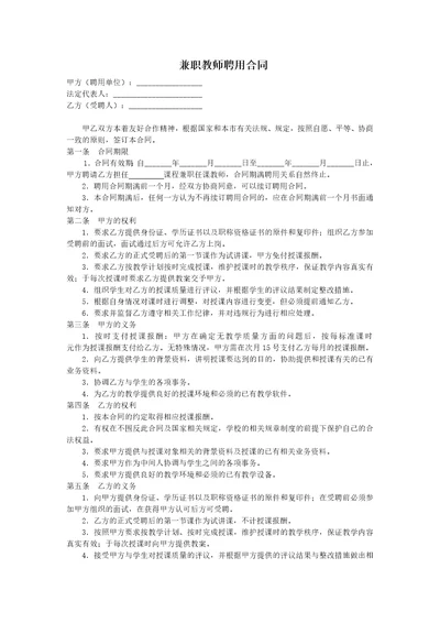 教育机构兼职教师聘用合同