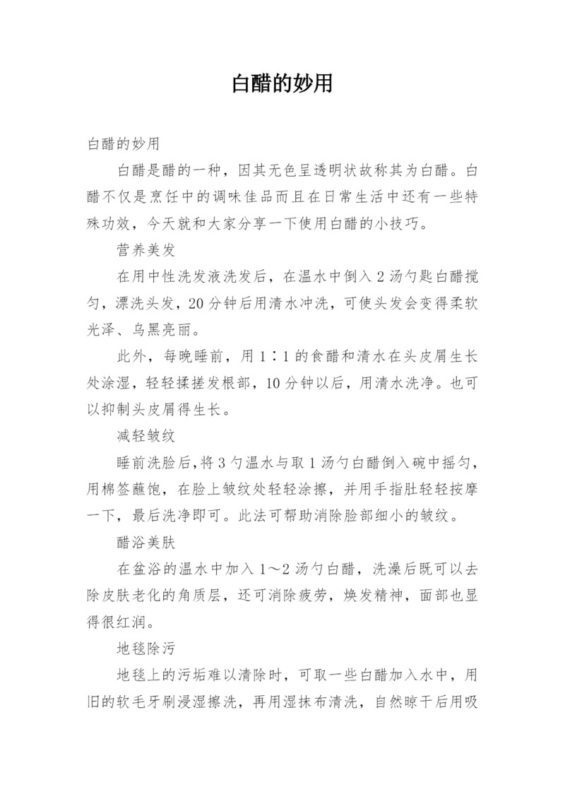 白醋的妙用.docx