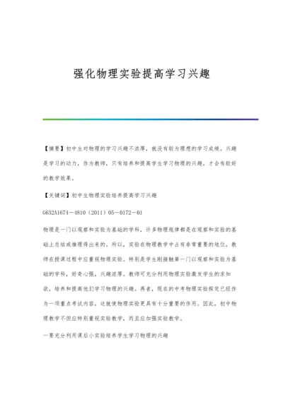 强化物理实验提高学习兴趣.docx