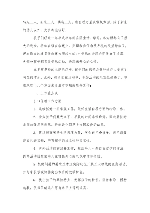 2023幼儿园中班班主任工作计划