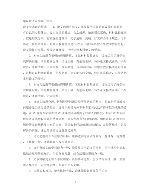 2023年指导老师给学生论文的学术评语.docx