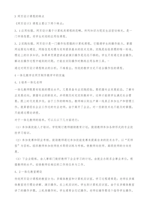 《网页设计》一体化教学模式初探-职业教育.docx