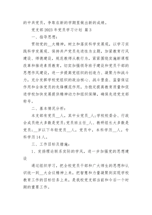 党支部2023年党员学习计划.docx