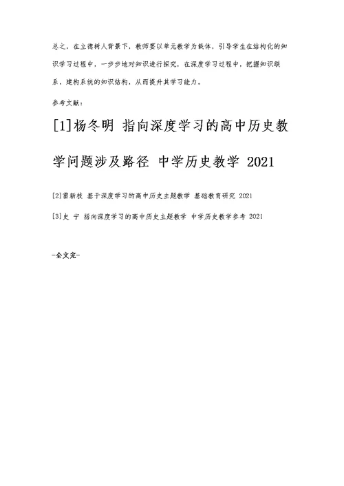 基于大单元教学的高中历史教学深度学习策略探究