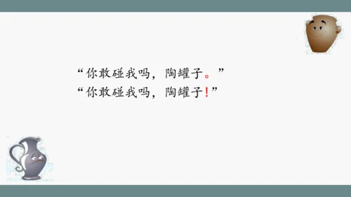 小学语文三下 6《陶罐和铁罐》课件