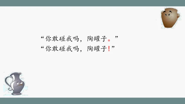 小学语文三下 6《陶罐和铁罐》课件