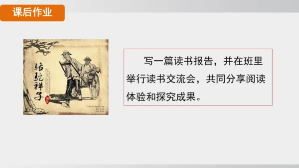 七年级下册语文第三单元整本书阅读 《骆驼祥子》课件
