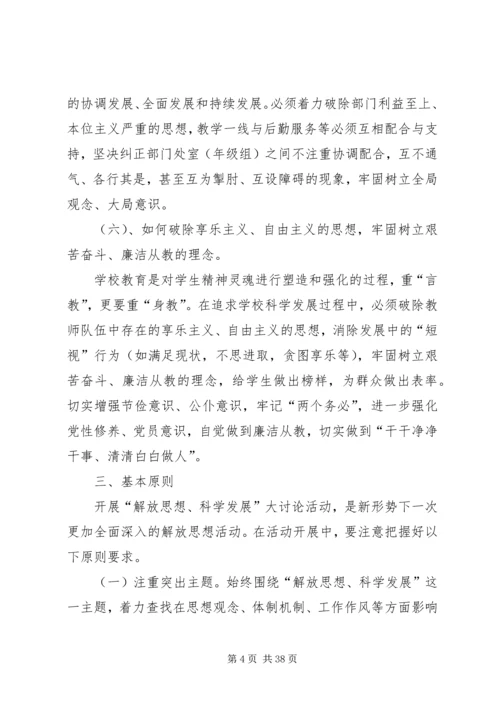 解放思想科学发展实施方案[定稿].docx