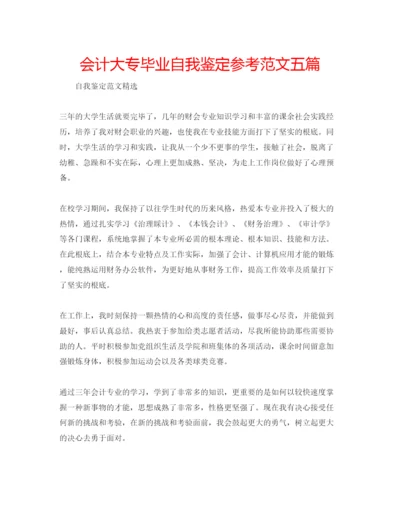 精编会计大专毕业自我鉴定参考范文五篇.docx