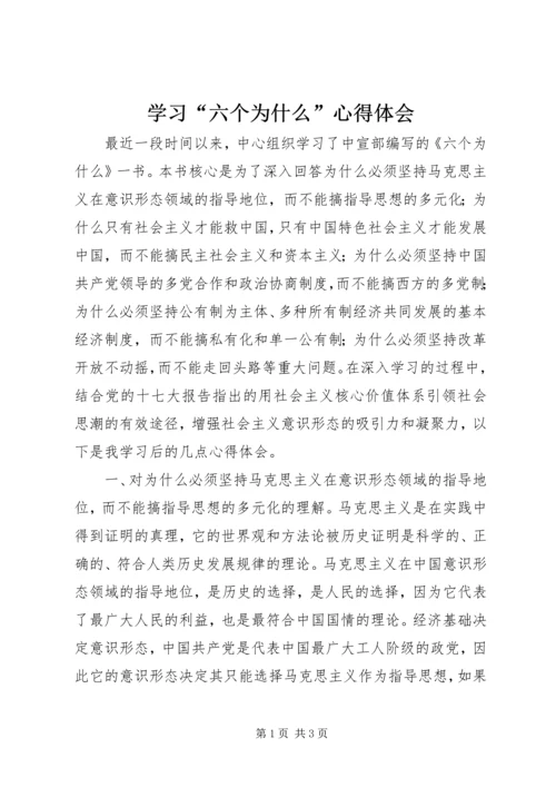 学习“六个为什么”心得体会 (3).docx