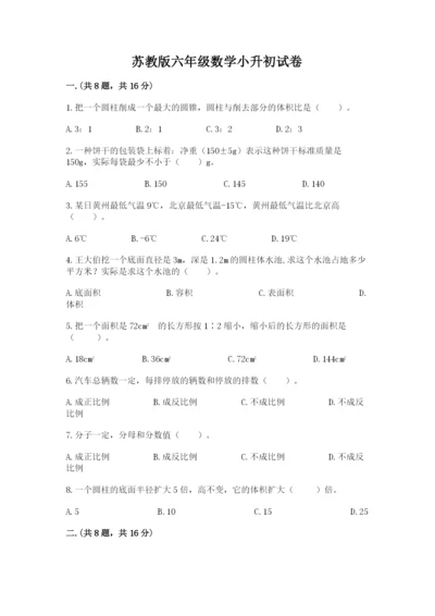 苏教版六年级数学小升初试卷及完整答案【网校专用】.docx