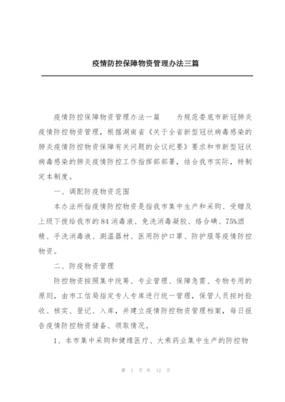 疫情防控保障物资管理办法三篇.docx