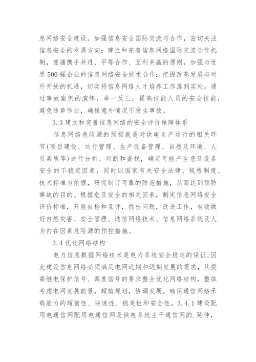 电力信息危险源信息网络论文.docx