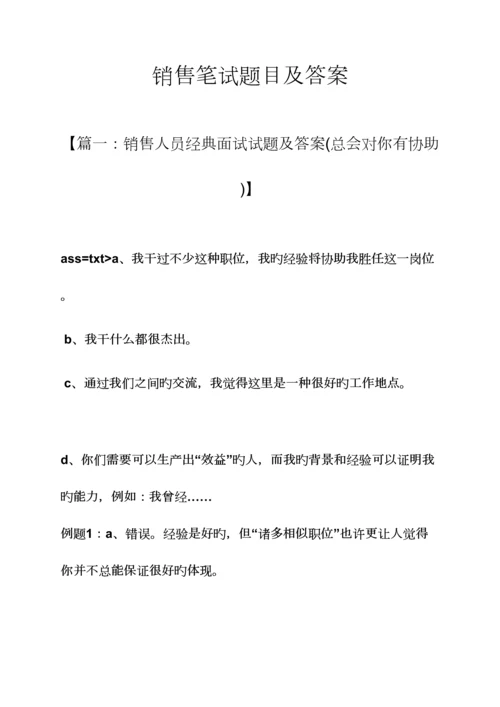 2023年销售笔试题目及答案.docx