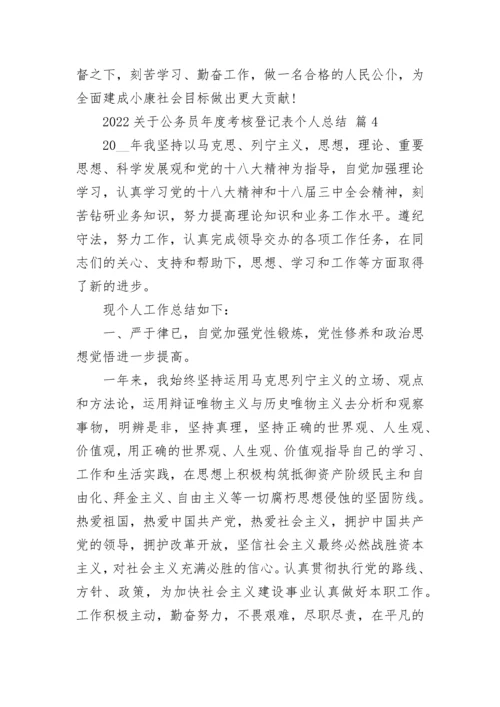 2022关于公务员年度考核登记表个人总结.docx