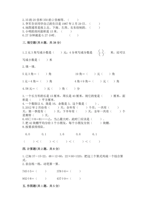 小学三年级下册数学期末测试卷及参考答案【综合卷】.docx