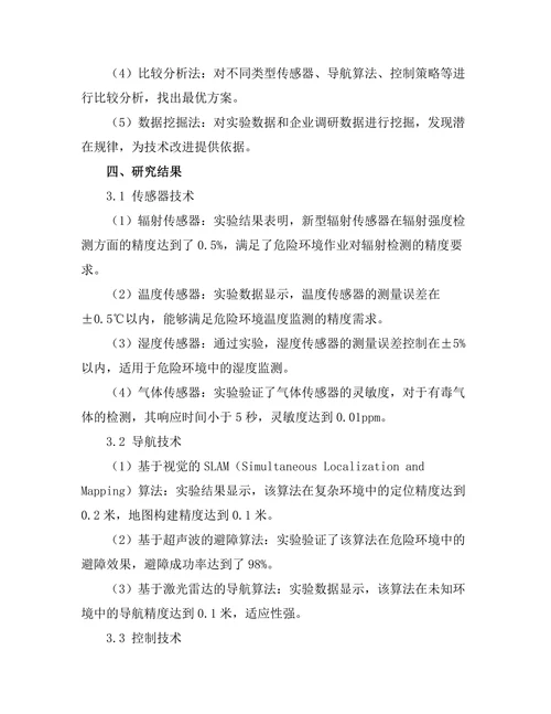 机器人在危险环境中的应用技术研究
