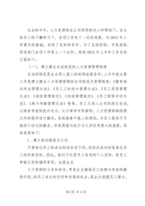 人力资源半年工作总结.docx