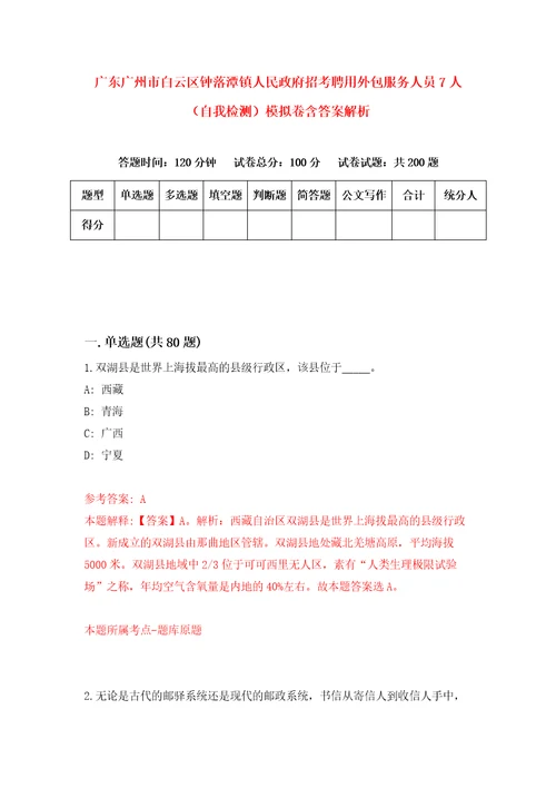 广东广州市白云区钟落潭镇人民政府招考聘用外包服务人员7人自我检测模拟卷含答案解析9