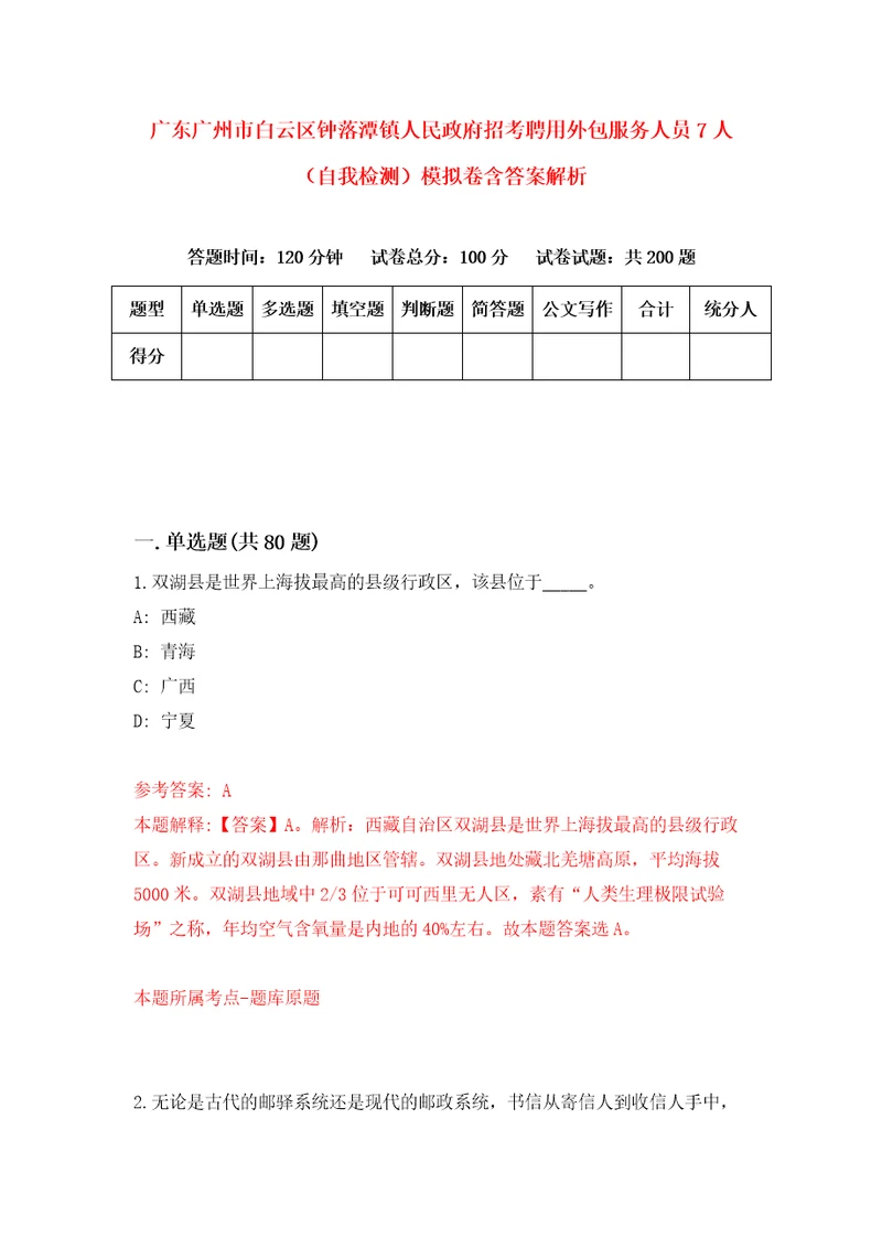 广东广州市白云区钟落潭镇人民政府招考聘用外包服务人员7人自我检测模拟卷含答案解析9