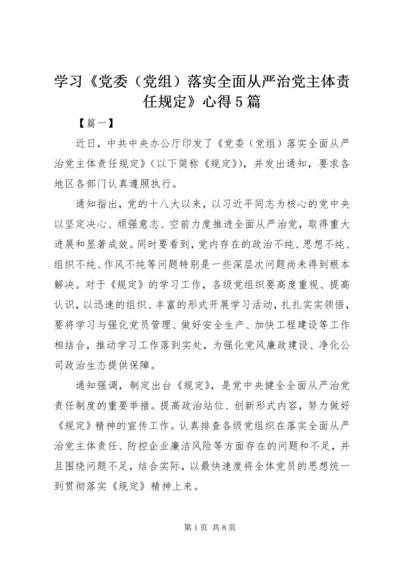 学习《党委（党组）落实全面从严治党主体责任规定》心得5篇.docx