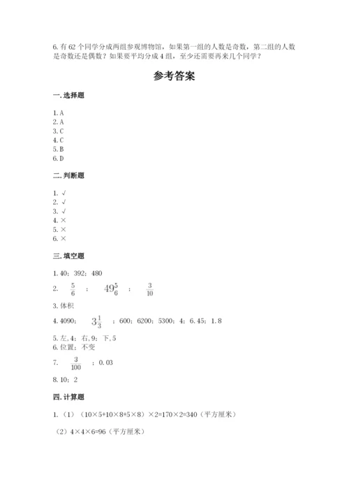 人教版五年级下册数学期末测试卷及完整答案一套.docx