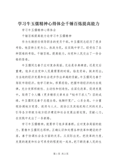 学习牛玉儒精神心得体会千锤百炼提高能力 (2).docx