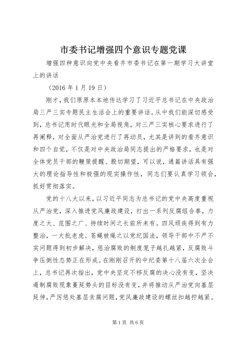 市委书记增强四个意识专题党课.docx