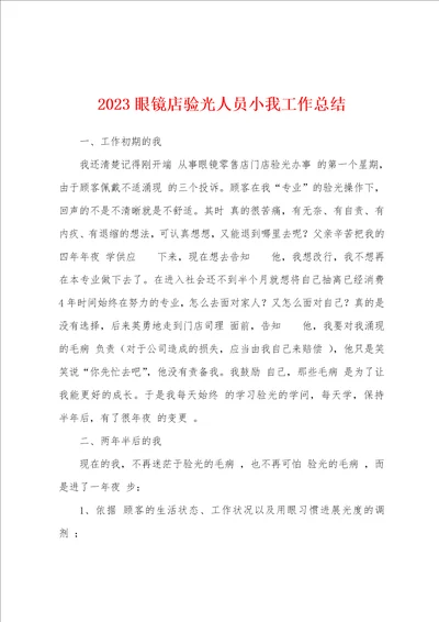 2023年眼镜店验光人员小我工作总结