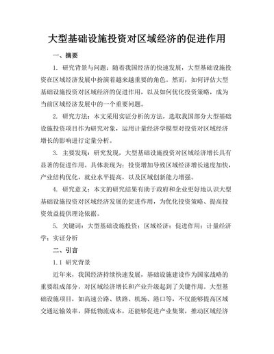 大型基础设施投资对区域经济的促进作用