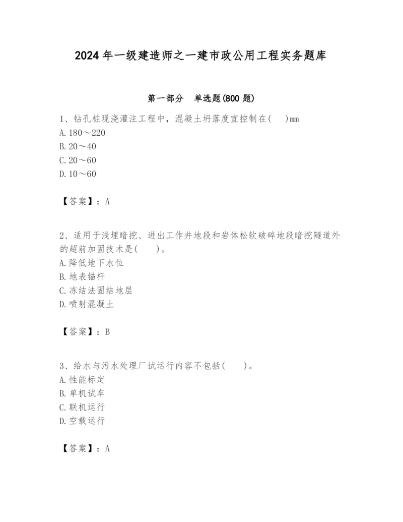 2024年一级建造师之一建市政公用工程实务题库含精品答案.docx