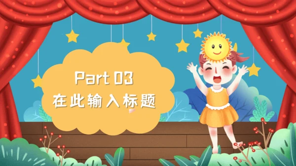六一儿童节快乐小朋友活动演出通用PPT模板