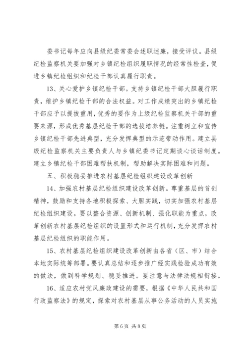 关于加强乡镇纪检组织建设的实施办法(征求意见稿) (4).docx