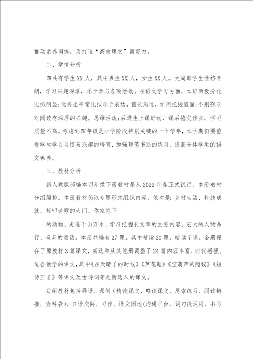 人教部编版四年级语文下册教学计划9篇
