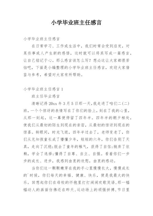 小学毕业班主任感言_2.docx