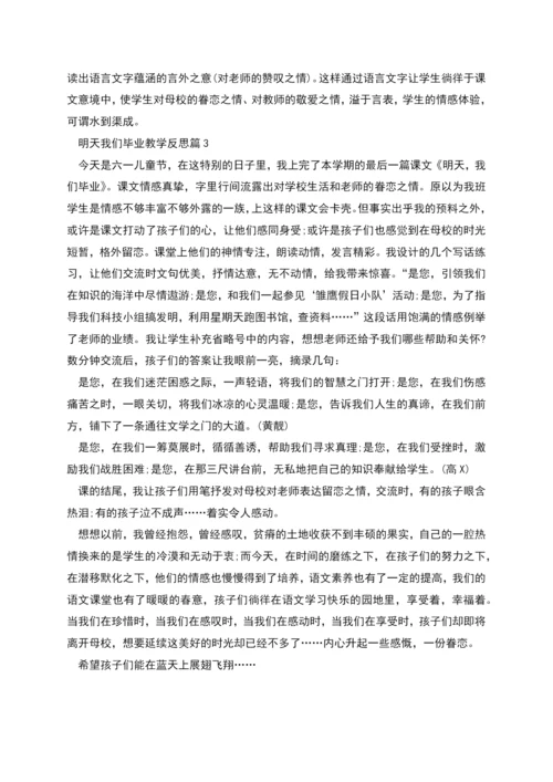 明天我们毕业教学反思.docx