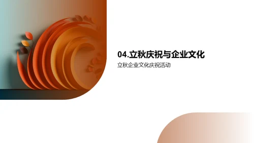立秋节与企业文化