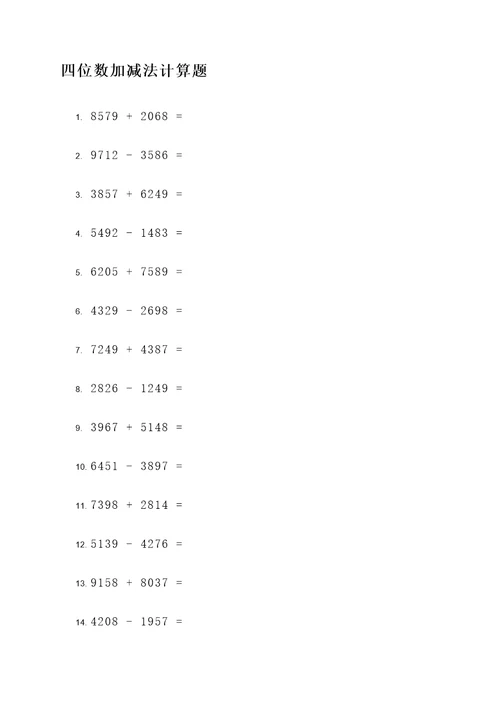4位数加减法计算题