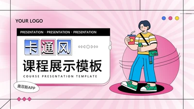 粉色卡通风教学课程展示课件